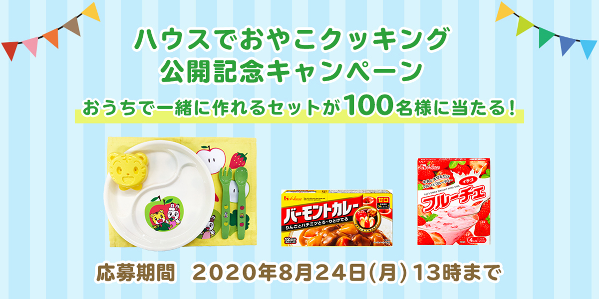 おうちで一緒に作れるセットが100名様に当たる ハウスでおやこクッキング公開記念キャンペーン アクティビティパーク Come On House カモンハウス