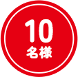 10名様