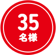 35名様