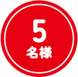 5名様