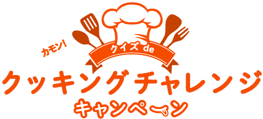 カモン！クイズ de クッキングチャレンジキャンペーン