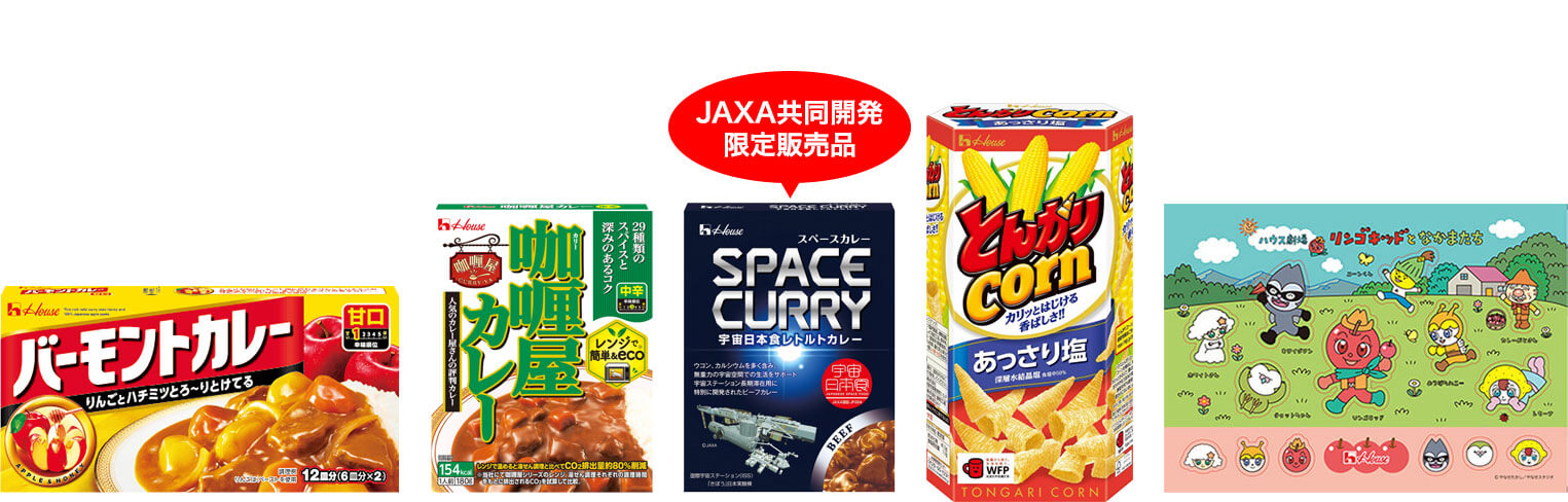 バーモントカレー<甘口> 咖喱屋カレー<中辛> JAXA共同開発限定販売品スペースカレー<ビーフ> とんがりコーン<あっさり塩> リンゴキッドとなかまたちシール