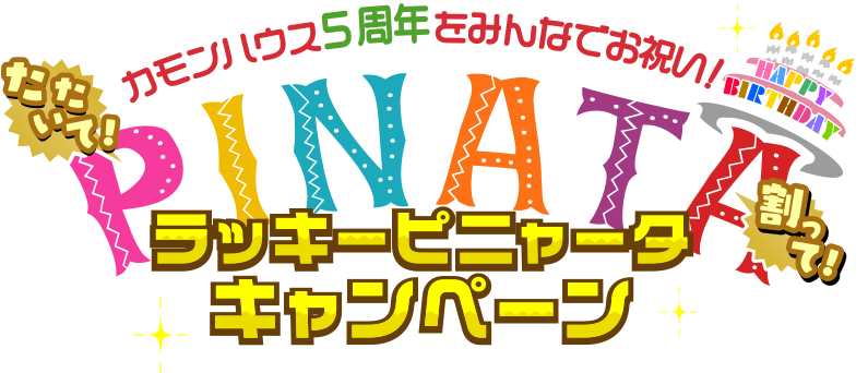 カモンハウス5周年をみんなでお祝い！たたいて！割って！ラッキーピニャータキャンペーン