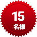 15名様