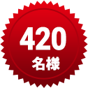 420名様