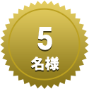 5名様