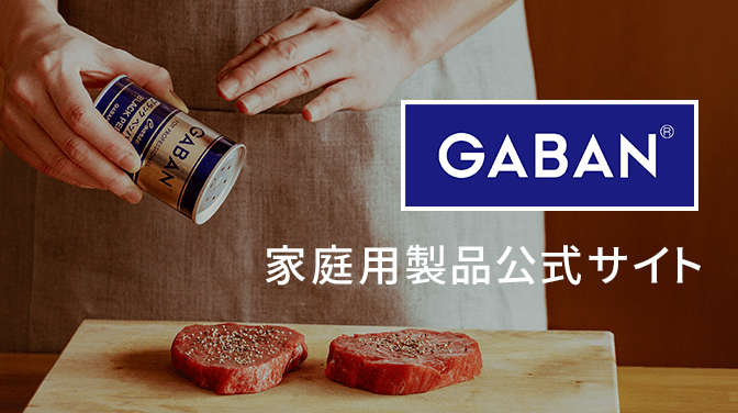 GABAN 家庭用製品公式サイト