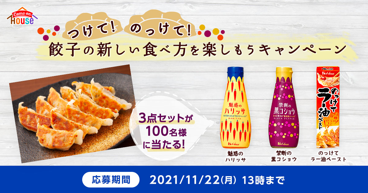 100名様に当たる／つけて！のっけて！餃子の新しい食べ方を楽しもう