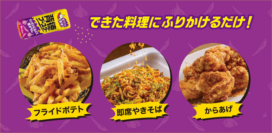 背徳ブースター マシマシにんにく唐がらし できた料理にふりかけるだけ！ フライドポテト 即席やきそば からあげ