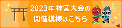 2023年神宮大会の開催模様はこちら