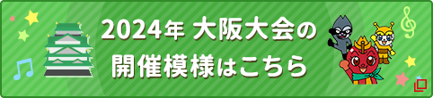 2024年大阪大会の開催模様はこちら