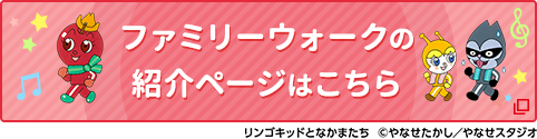 ファミリーウォークの紹介ページはこちら リンゴキッドのなかまたち ©やなせたかし／やなせスタジオ