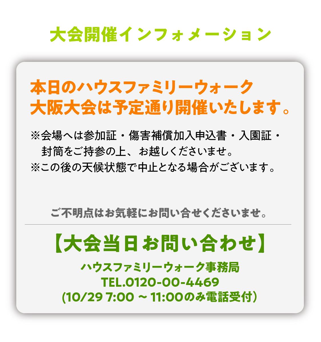 大会開催インフォメーション 本日のハウスファミリーウォーク大阪大会は予定通り開催いたします。