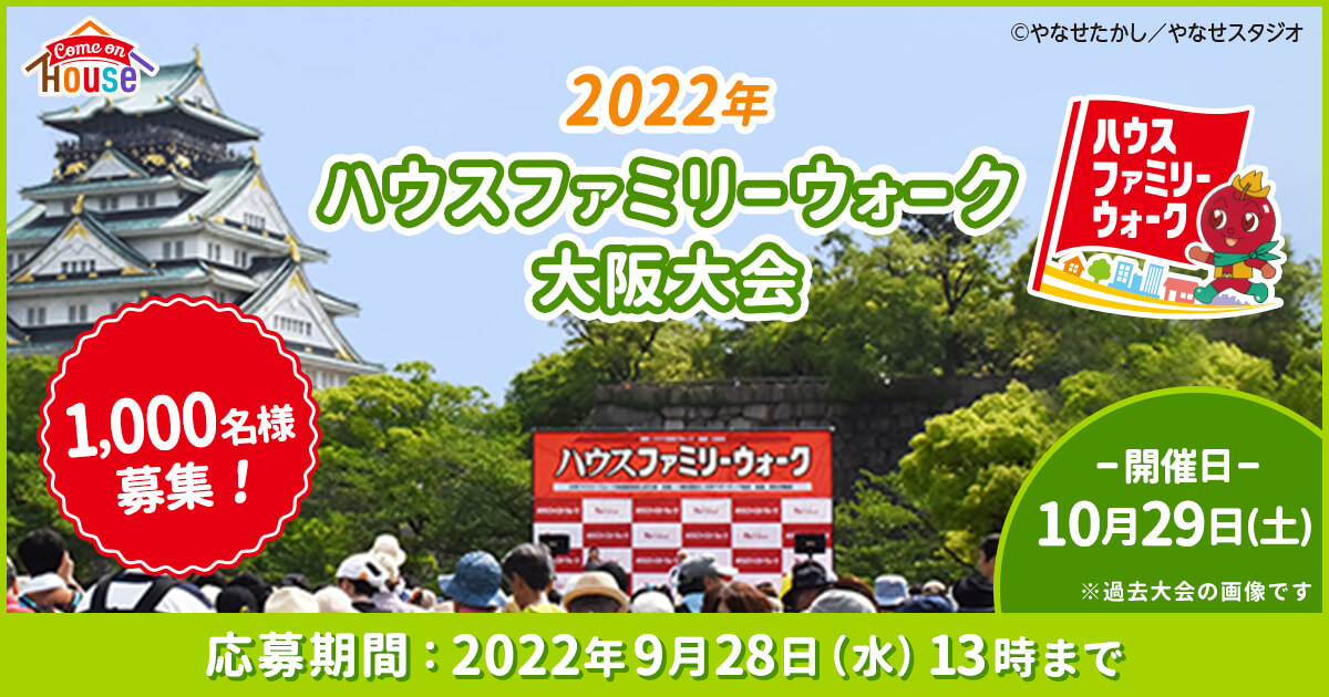 2022年ハウスファミリーウォーク大阪大会 | アクティビティパーク