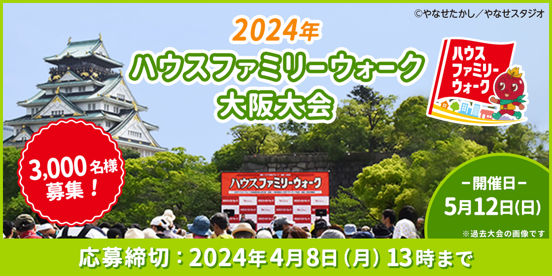 2024年ファミリーウォーク大阪大会 2,000名様募集! -開催日-5月14日（日）※過去大会の画像です。 応募期間：2024年4月10日（月）13時まで ©やなせたかし／やなせスタジオ