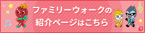 ファミリーウォークの紹介ページはこちら