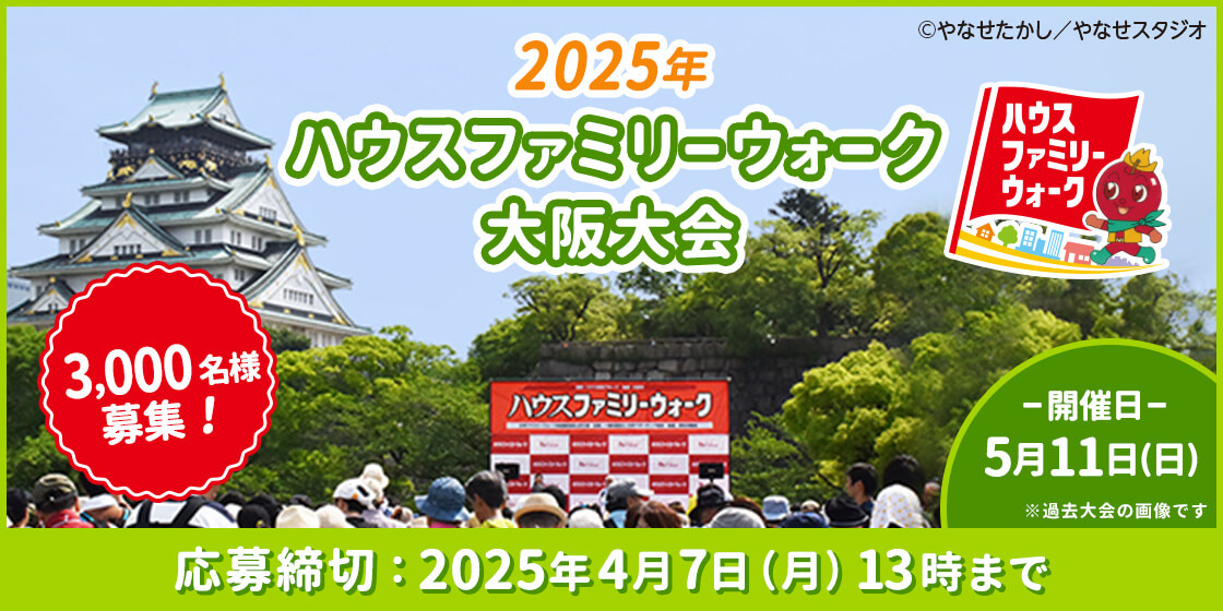 2025年ファミリーウォーク大阪大会 3,000名様募集! -開催日-5月11日（日）※過去大会の画像です。 応募期間：2025年4月7日（月）13時まで ©やなせたかし／やなせスタジオ