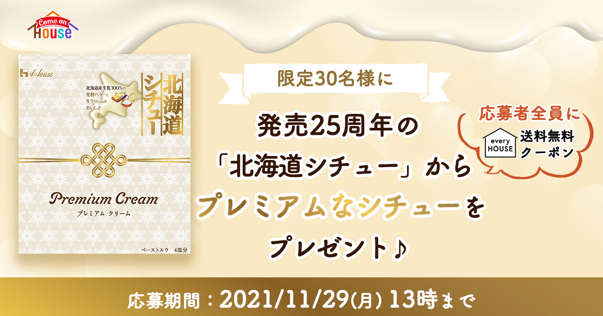 限定30名様に！発売25周年の「北海道シチュー」からプレミアムな