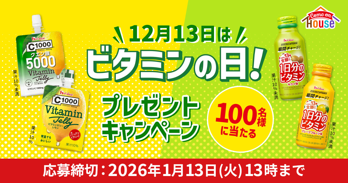 12月13日はビタミンの日！プレゼントキャンペーン | アクティビティ
