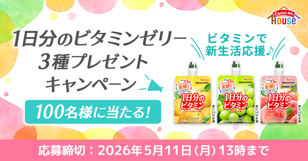 ビタミンで新生活応援♪1日分のビタミンゼリー3種プレゼント