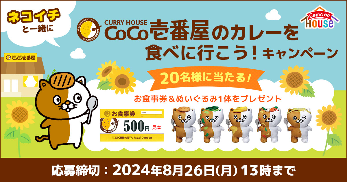 カレーハウスCoCo壱番屋公式（ココイチ） on X: 