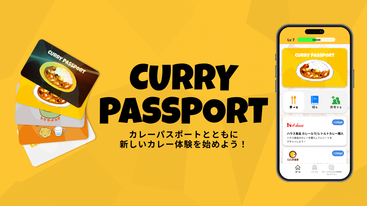 CURRY PASSPORT カレーパスポートとともに新しいカレー体験を始めよう！