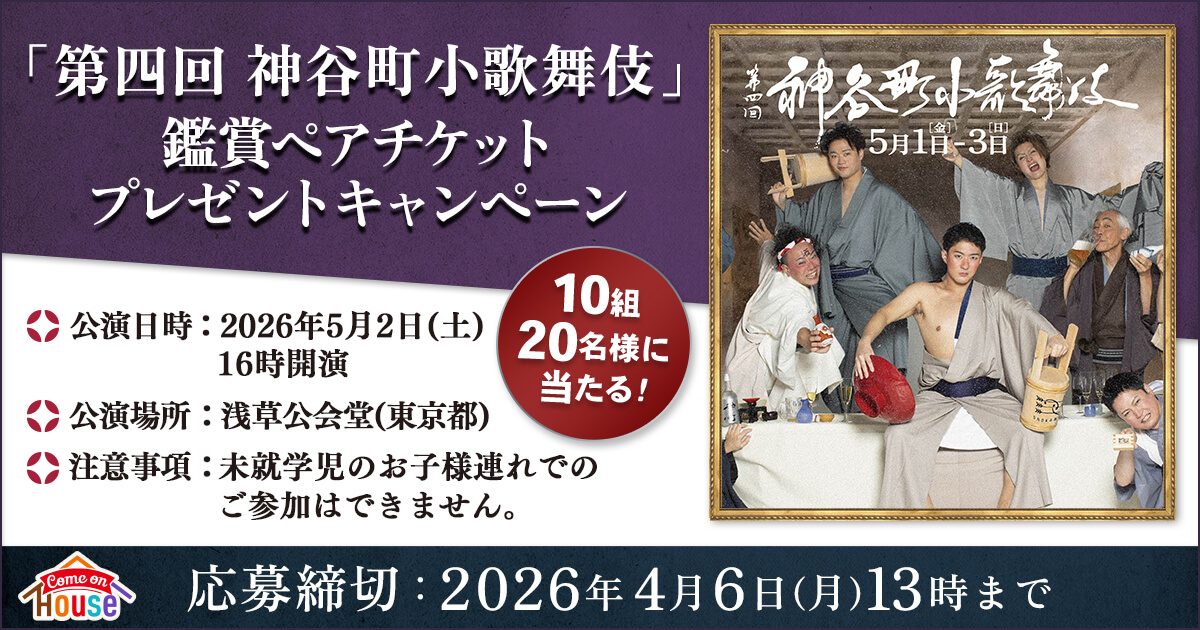 第四回 神谷町小歌舞伎」鑑賞ペアチケットプレゼントキャンペーン