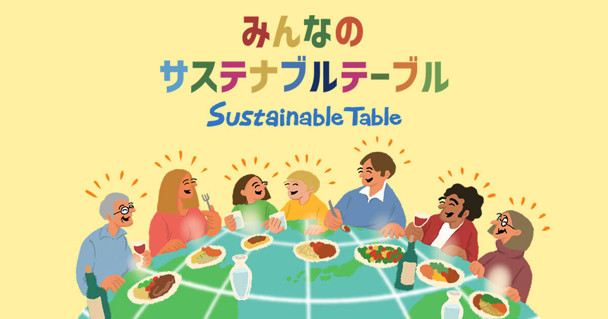 みんなのサステナブルテーブル Sustainable Table