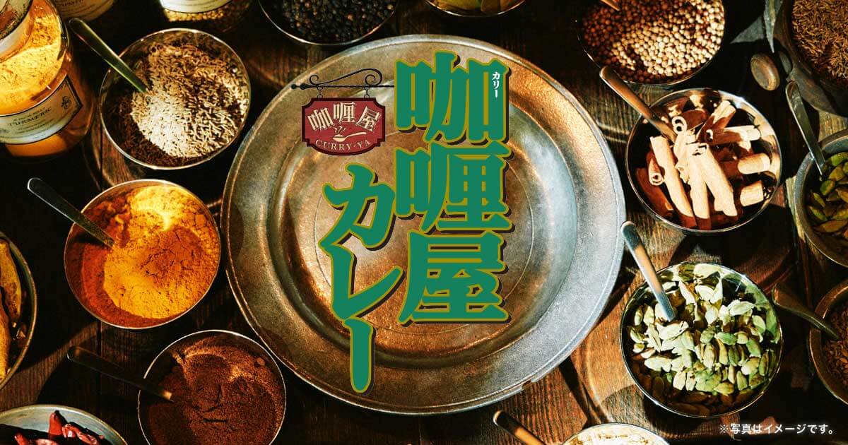 咖喱屋カレー