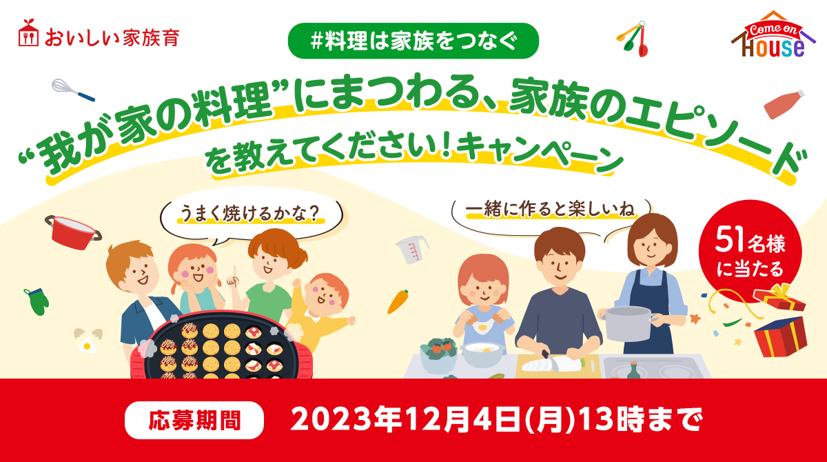 料理は家族をつなぐ「“我が家の料理”にまつわる、家族のエピソード」を