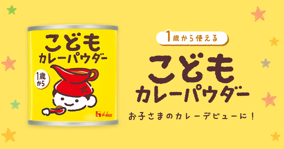 1歳から使える こどもカレーパウダー お子さまのカレーデビューに！