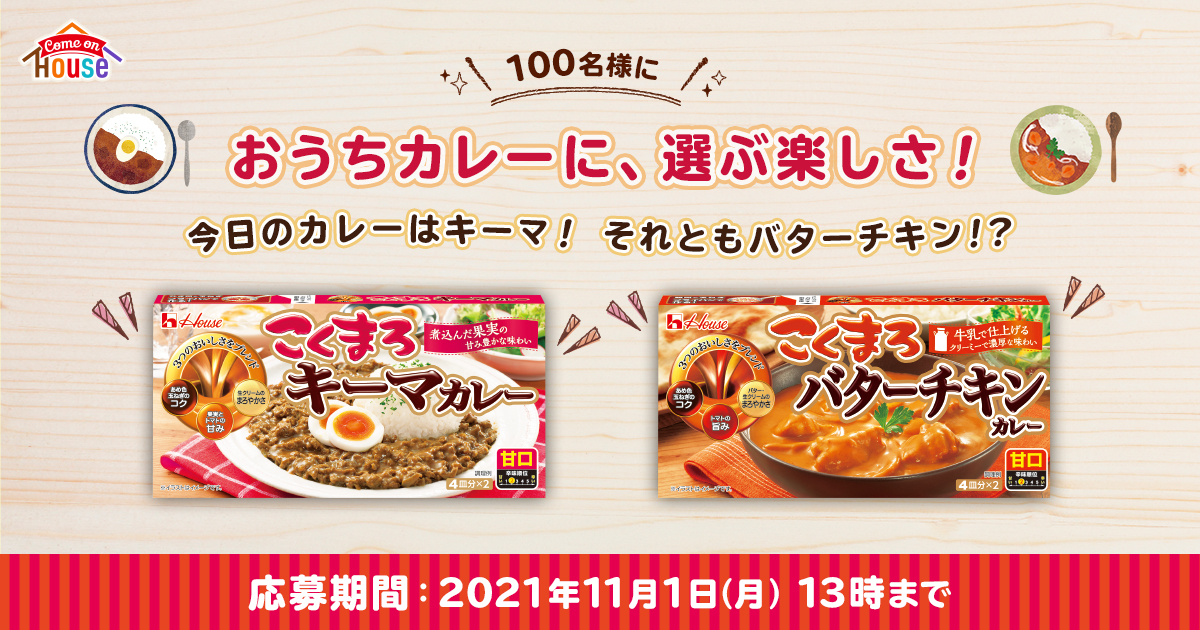 今日のカレーはキーマ！それともバターチキン！？「おうちカレーに、選ぶ楽しさ！」 | アクティビティパーク | Come on House(カモンハウス)