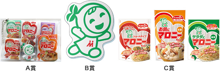 A賞 B賞 C賞