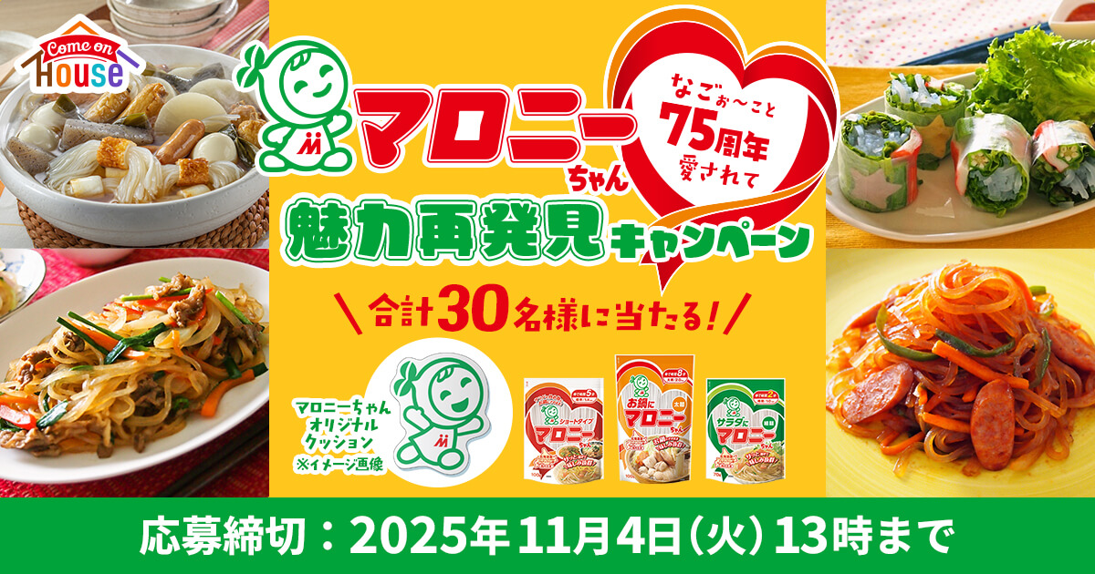 75（なごぉ～こと）周年 愛されて マロニーちゃん魅力再発見