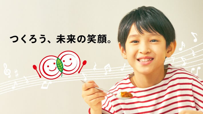つくろう、未来の笑顔。
