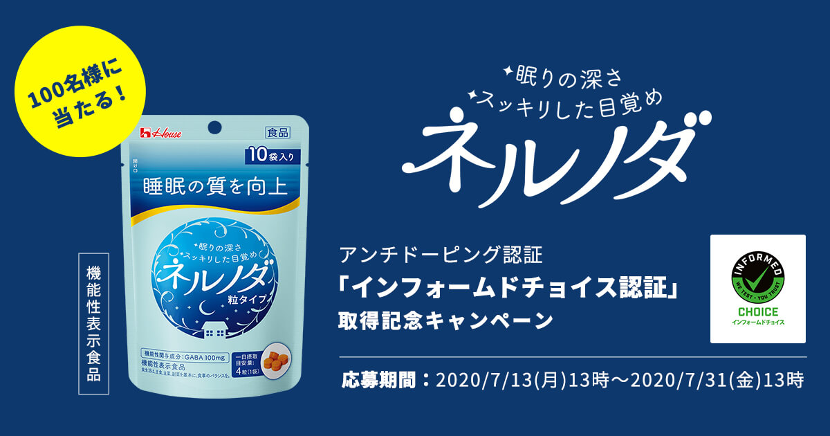 アンチドーピング認証 インフォームドチョイス認証 取得記念 ネルノダが100名様に当たるキャンペーン アクティビティパーク Come On House カモンハウス ハウス食品グループ本社の会員サイト