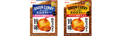 ぎゅっと濃厚玉ねぎカレー シリーズ