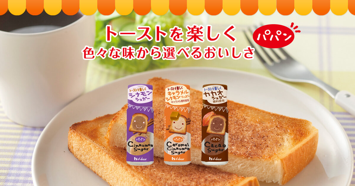 トーストを楽しく色々な味から選べるおいしさ。 パパン