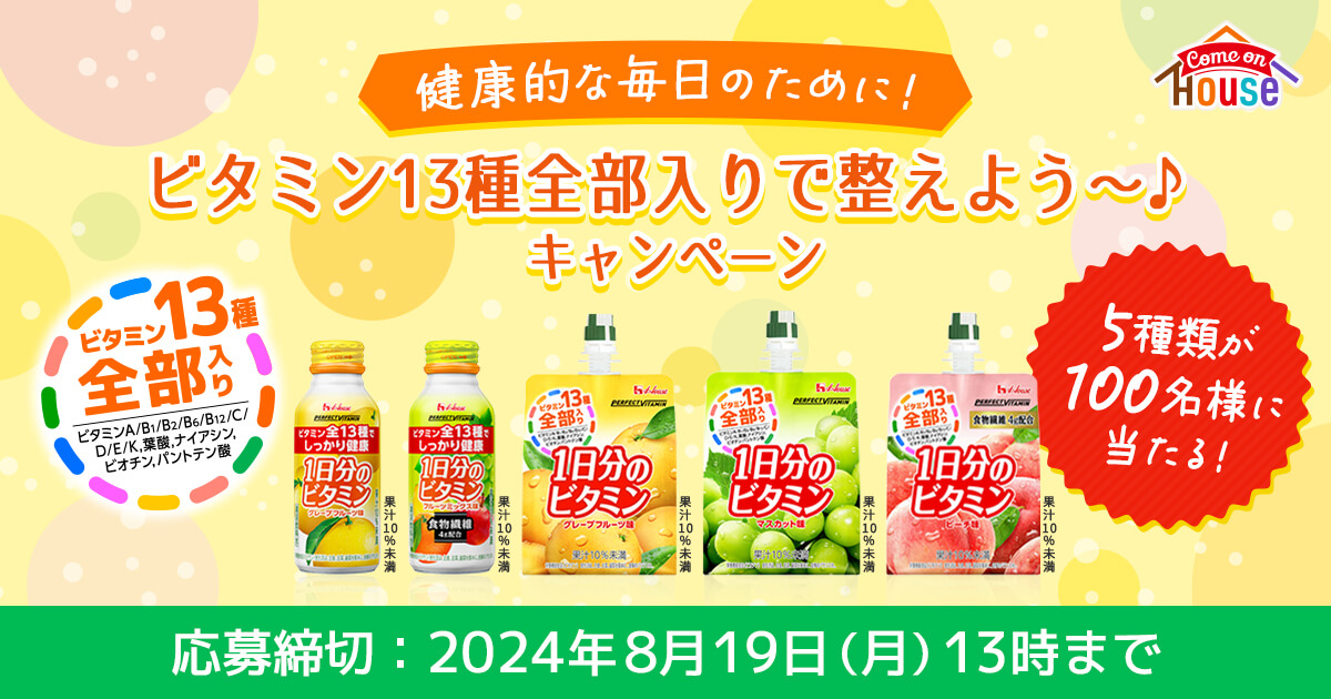 健康的な毎日のために！ビタミン13種全部入りで整えよう