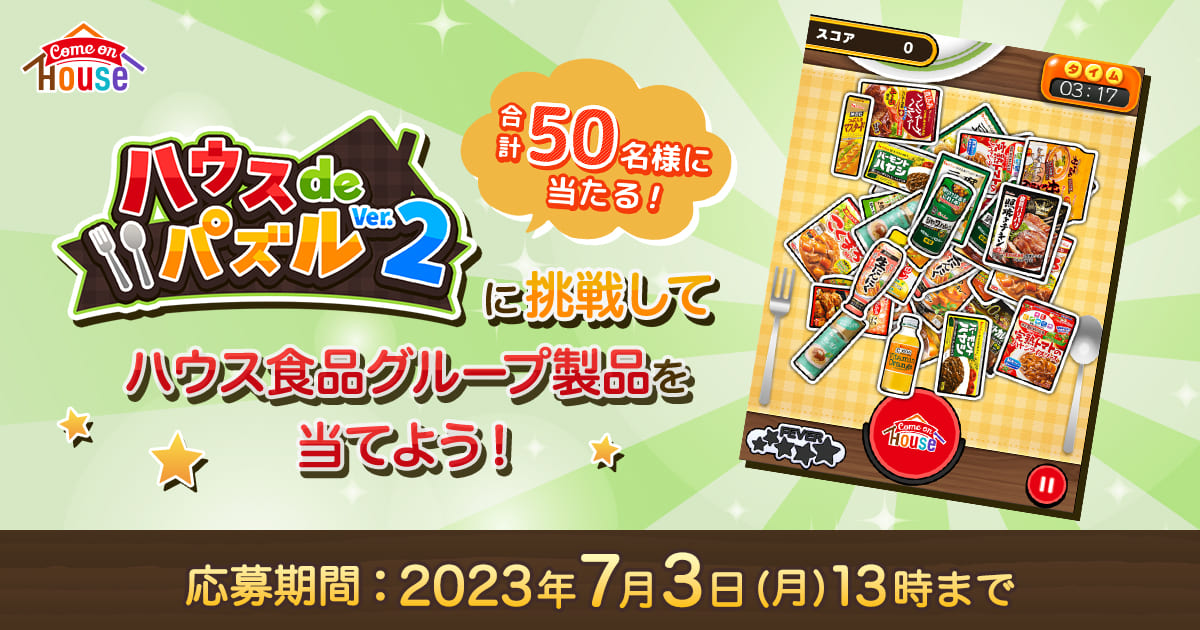 ハウスdeパズル Ver.2」に挑戦してハウス食品グループ製品を当てよう