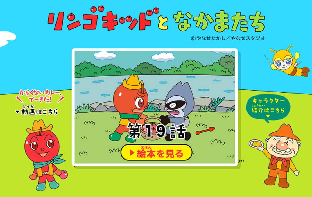 リンゴキッドとなかまたち &copy;やなせたかし／やなせスタジオ　第19話　▶絵本を見る　＼からくないカレー、でーきた!／▾動画はこちら　キャラクター紹介はこちら▾