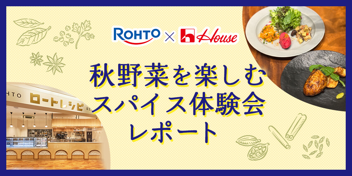 ROHTO×House 秋野菜を楽しむスパイス体験会レポート