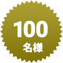 100名様