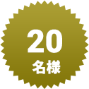 20名様