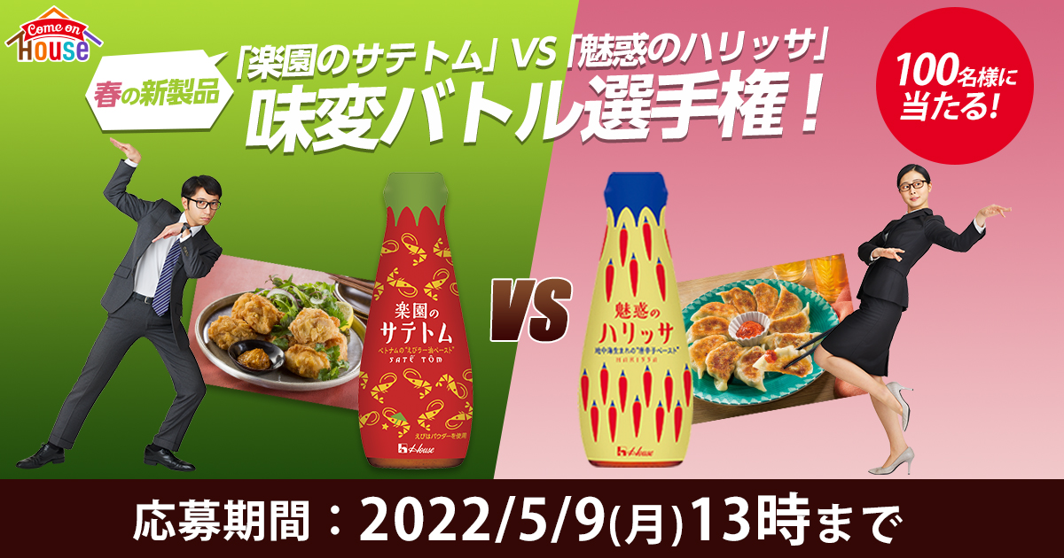 春の新製品「楽園のサテトム」VS「魅惑のハリッサ」味変バトル選手権！キャンペーン | アクティビティパーク | Come on House(カモンハウス )