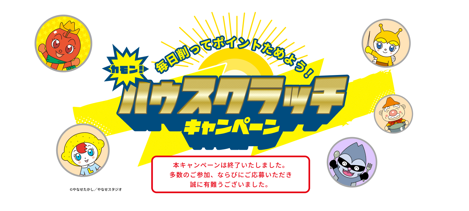 毎日削ってポイントためよう！カモン！ハウスクラッチキャンペーン