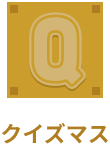クイズマス