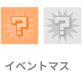 イベントマス