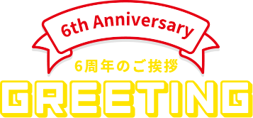 6周年のご挨拶