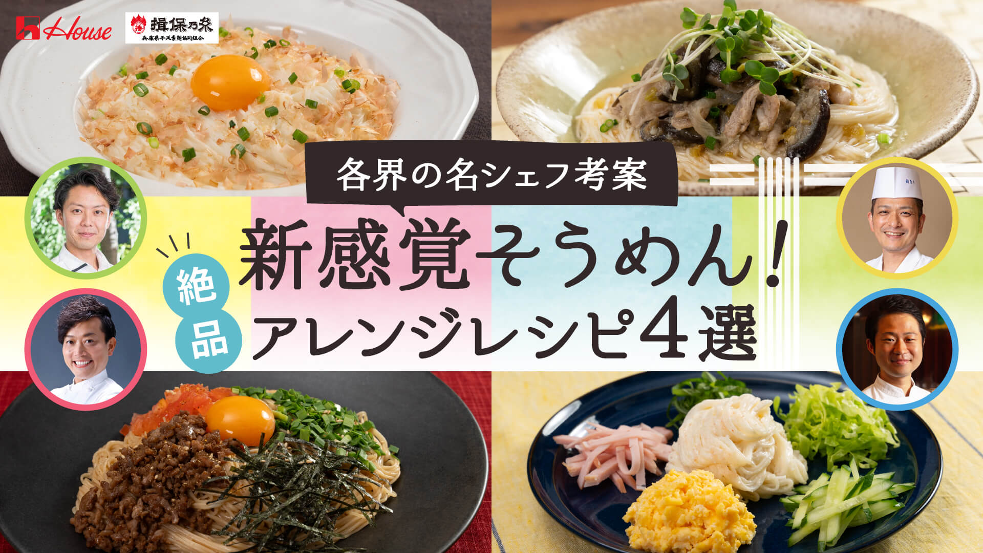 絶品　新感覚そうめん！アレンジレシピ4選　各界の名シェフ考案　House　揖保乃糸